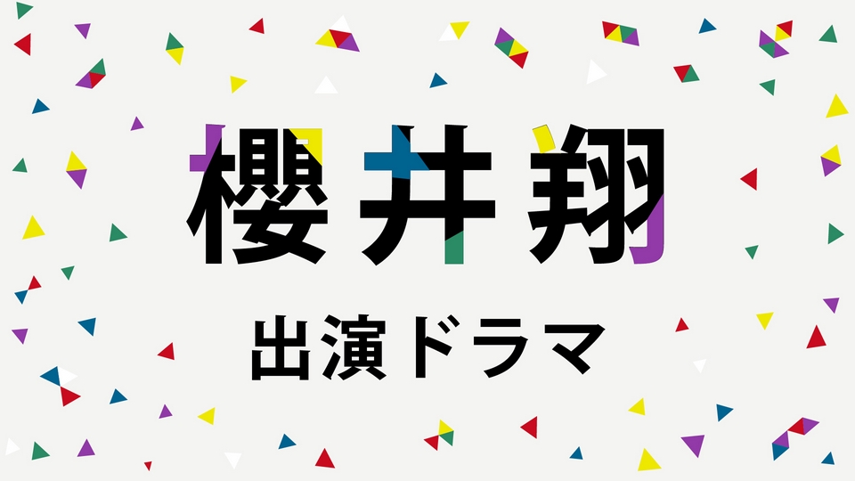 邦画 　 櫻井翔出演作品6点 ARASHI Collectionの櫻井翔 出演ドラマ | 見逃し無料配信はTVer！人気