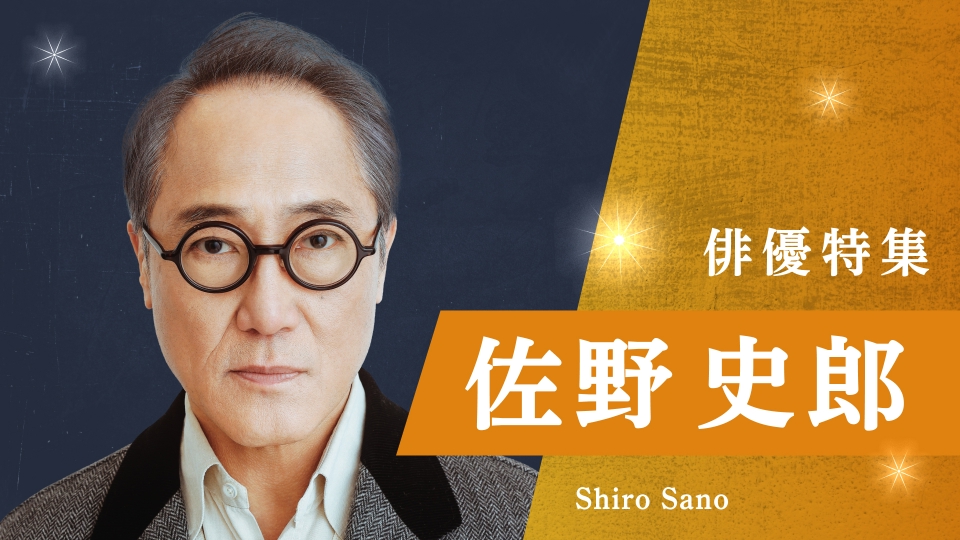 俳優特集の佐野史郎 出演番組 | 見逃し無料配信はTVer！人気の動画見放題