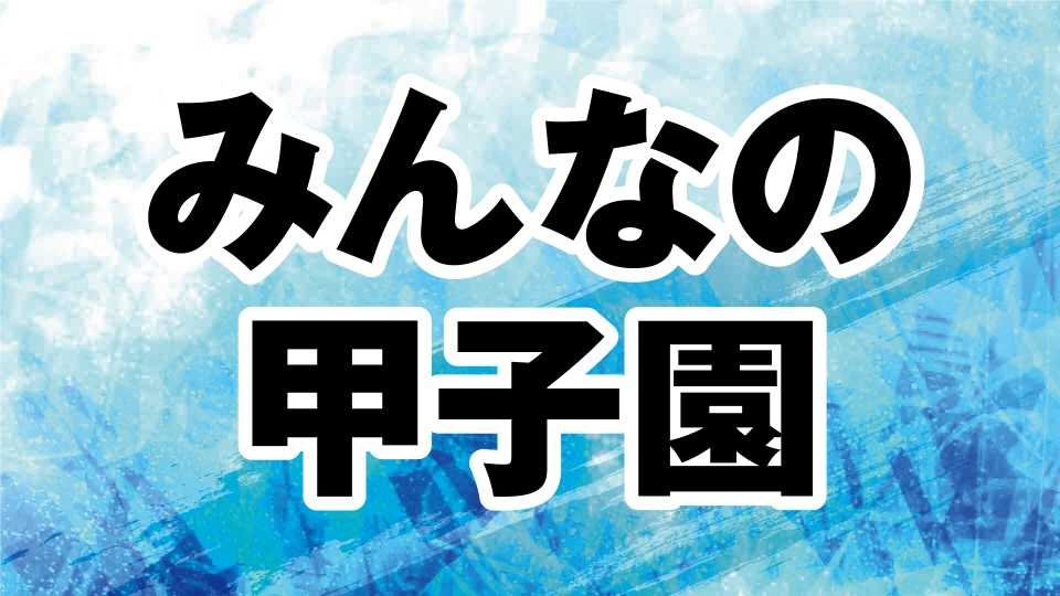 センバツLIVE!2024のセンバツLIVE!（みんなの甲子園） | 見逃し無料