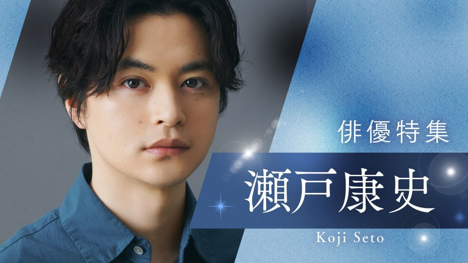 【7/末まで値下】 D☆DATE 初回限定 LIVE DVD 瀬戸康史 俳優特集の瀬戸康史 出演番組 | 見逃し無料配信はTVer！人気の