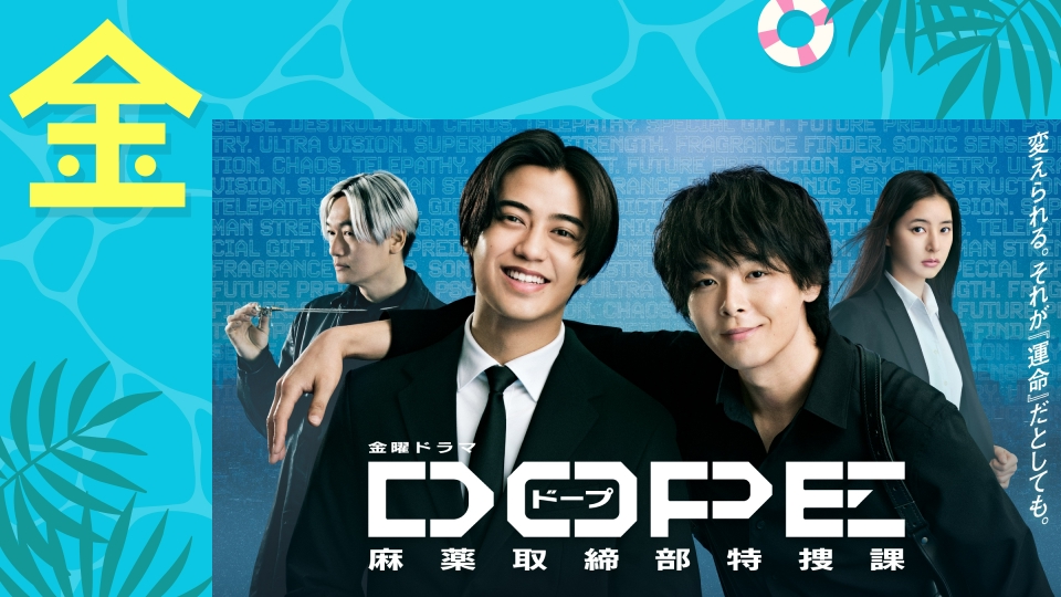 放送中の夏ドラマ特集の金曜日のドラマ | 見逃し無料配信はTVer！人気
