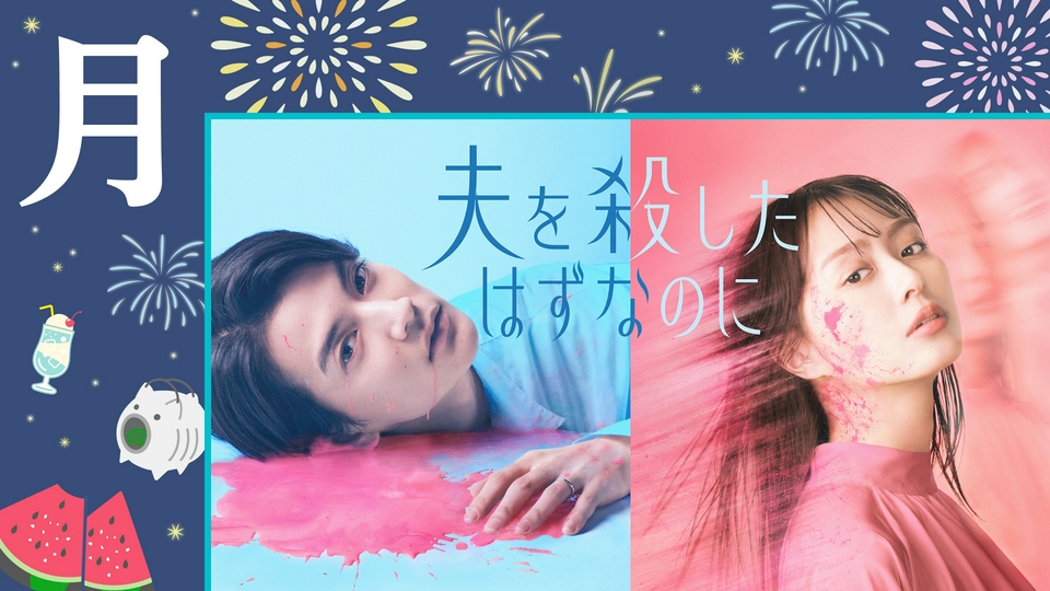 放送中の夏ドラマ特集の月曜日のドラマ | 見逃し無料配信はTVer！人気
