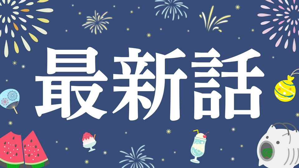 放送中の夏ドラマ特集の最新話をチェック！ | 見逃し無料配信はTVer