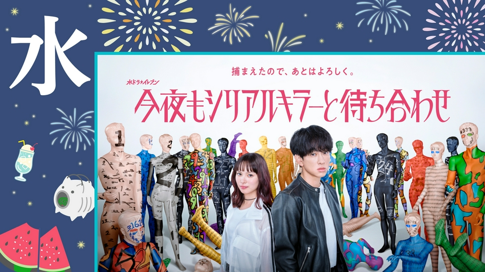 夏の新ドラマ特集の水曜日の新ドラマ | 見逃し無料配信はTVer！人気の