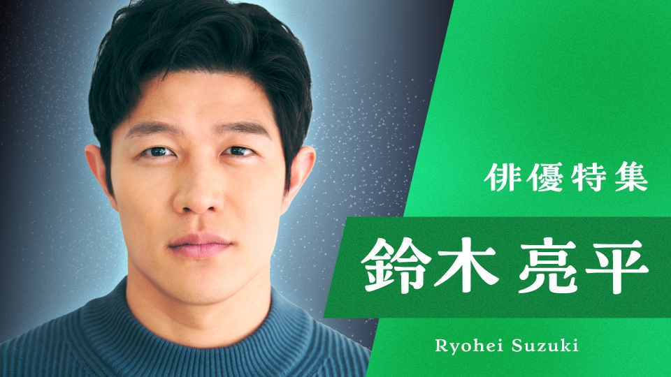 俳優特集の鈴木亮平 出演番組 | 見逃し無料配信はTVer！人気の動画見放題