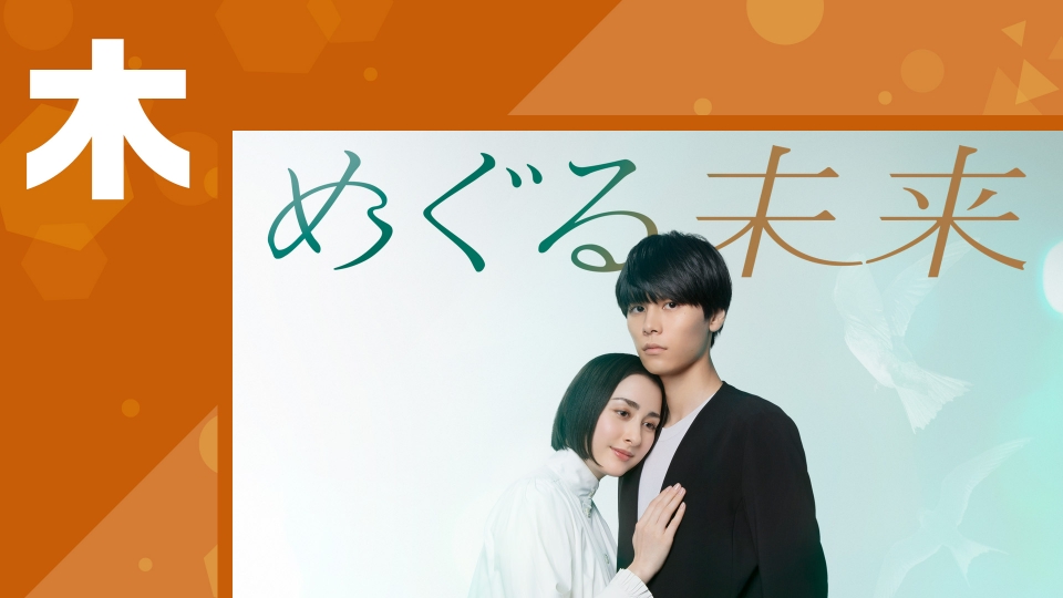 放送中のドラマ特集の木曜日のドラマまとめ 見逃し無料配信はTVer！人気の動画見放題