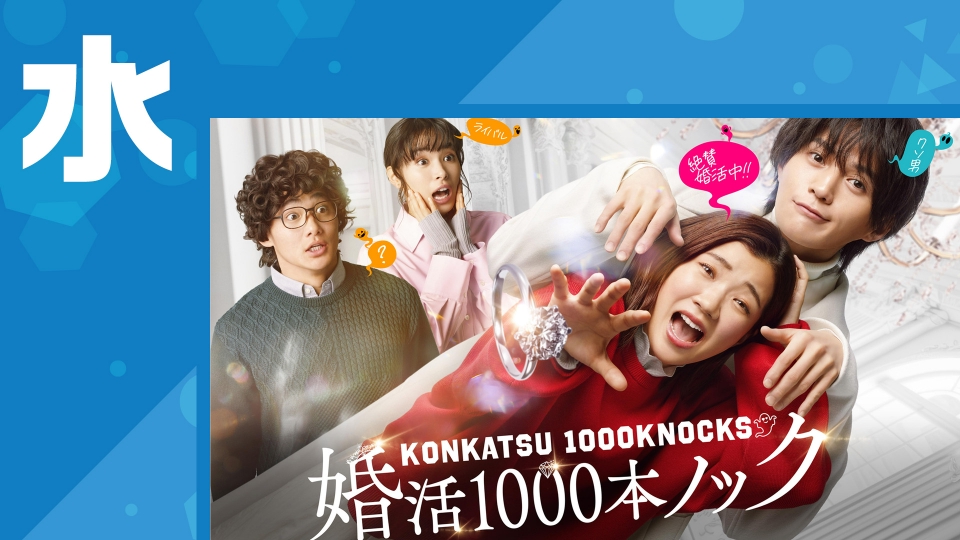 放送中のドラマ特集の水曜日のドラマまとめ 見逃し無料配信はTVer!人気の動画見放題