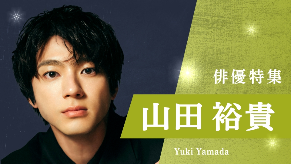 俳優特集の山田裕貴 出演番組 | 見逃し無料配信はTVer！人気の動画見放題