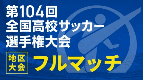 第104回全国高校サッカー選手権特集の【フルマッチ】地区大会決勝