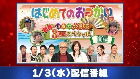 年末年始 推し番組特集の1/3(水) | 見逃し無料配信はTVer！人気の動画