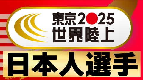 世界陸上2025の放送見逃し | 見逃し無料配信はTVer！人気の動画見放題