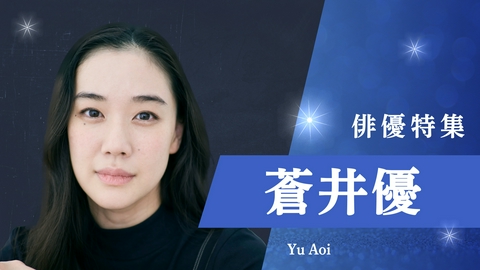 【大型配送】蒼井優 掲載ページ（折り目なし）#6986 俳優特集の蒼井優 出演番組 | 見逃し無料配信はTVer！人気の動画見放題