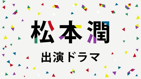 ARASHI Collectionの櫻井翔 出演ドラマ | 見逃し無料配信はTVer！人気