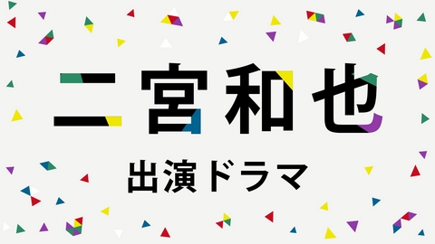 ARASHI Collectionの二宮和也 出演ドラマ | 見逃し無料配信はTVer