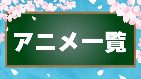 日テレ人気番組大集合！のアニメ一覧 見逃し無料配信はTVer！人気の動画見放題