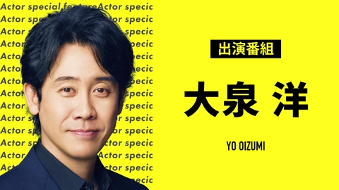 俳優特集の小栗旬 出演番組 | 見逃し無料配信はTVer！人気の動画見放題