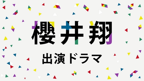 ARASHI Collectionの二宮和也 出演ドラマ | 見逃し無料配信はTVer