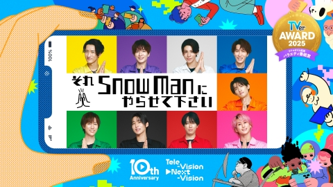 TVerアワード2025のリアルタイム配信バラエティ番組賞 それSnow Manに