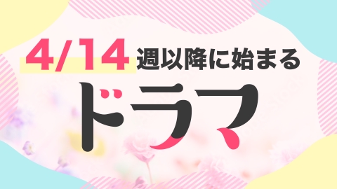 春の新ドラマ特集の4/14週以降に始まるドラマ | 見逃し無料配信はTVer