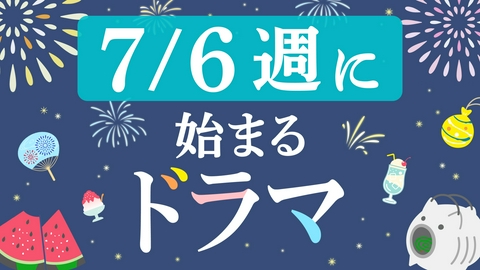 夏の新ドラマ特集の7/5（日）までに始まるドラマ | 見逃し無料配信は