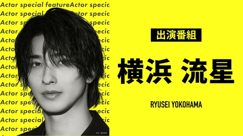 俳優特集の小栗旬 出演番組 | 見逃し無料配信はTVer！人気の動画見放題