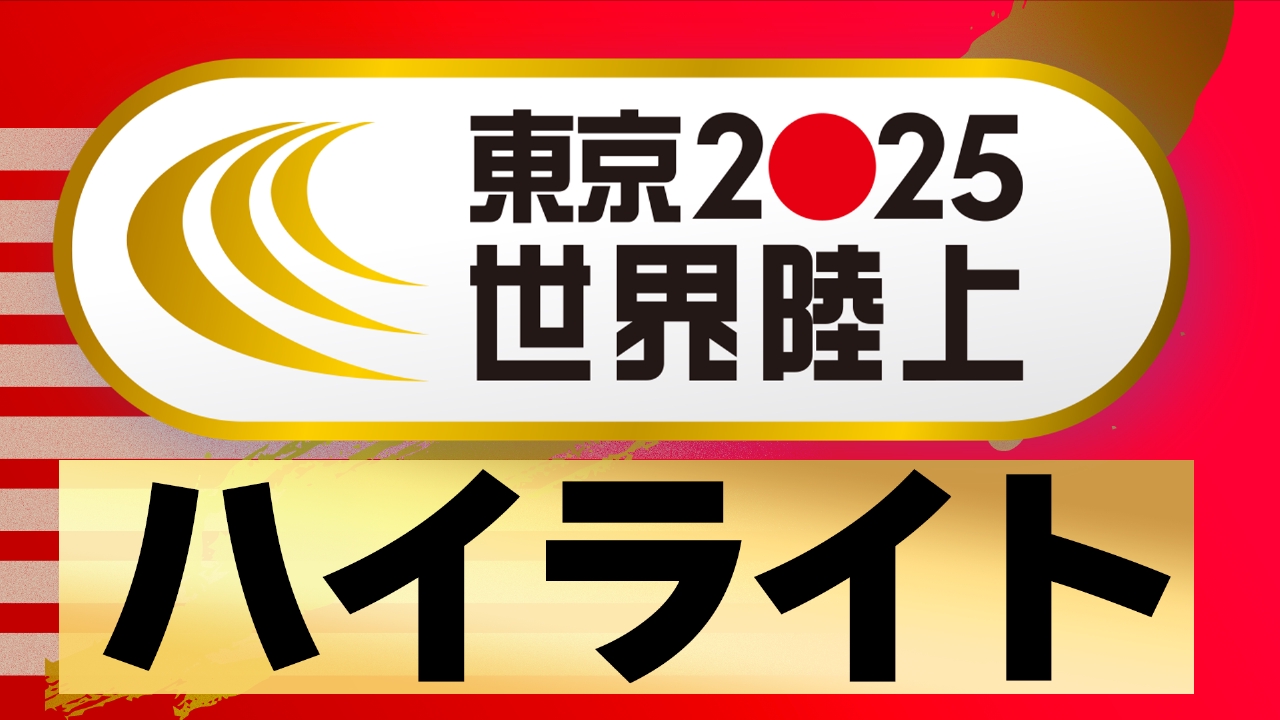 世界 陸上 ネット 配信