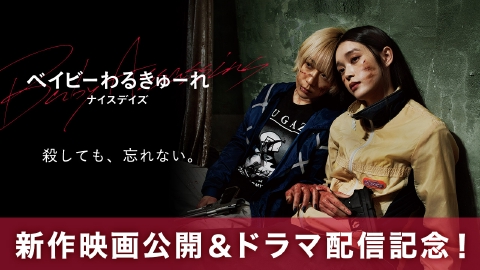 ベイビーわるきゅーれ」新作映画公開＆ドラマ配信記念特集のALL