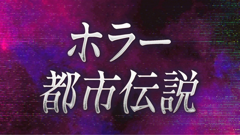 ホラー・都市伝説特集2026のALL | 見逃し無料配信はTVer！人気の動画見放題
