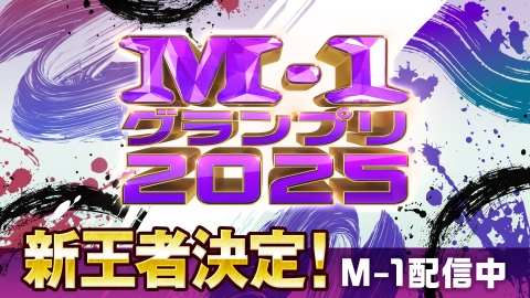 M-1グランプリ2025の敗者復活戦 | 見逃し無料配信はTVer！人気の動画見放題