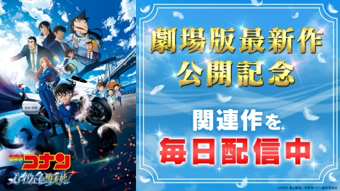 劇場版『名探偵コナン ハイウェイの堕天使』公開記念のALL | 見逃し