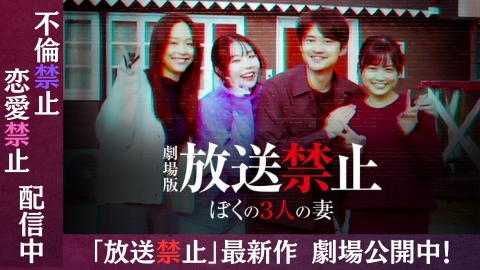 禁止劇場版 放送禁止シリーズ 放送禁止 DVD-BOX 1・2 劇場版2巻 公式通販