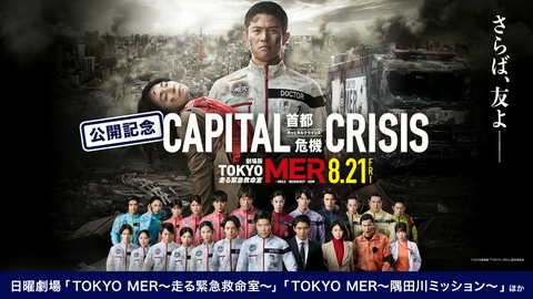 劇場版『TOKYO MER～走る緊急救命室～CAPITAL CRISIS』公開記念のALL