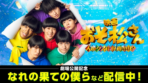 映画『おそ松さん 人類クズ化計画!!!!!?』特集のALL | 見逃し無料配信
