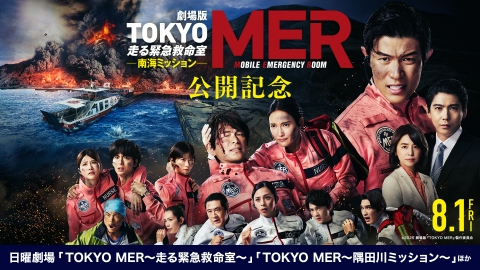 TOKYO MER 走る緊急救命室 劇場版‼️8月1日公開東京MER Lサイズ 最新予告】劇場版『TOKYO MER～走る緊急救命室～南海ミッション