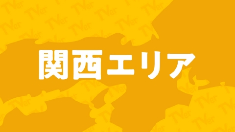 特集一覧 見逃し無料配信はTVer！人気の動画見放題