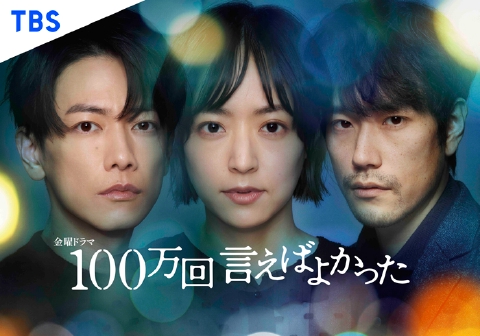 100万回 言えばよかった 1月13日(金)放送分 1「出会いと別れの