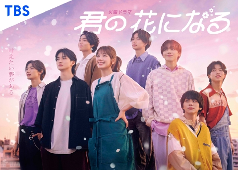 君の花になる 12月13日 火 放送分 第9話 大好きだから幸せになってほしい 涙の決断 ドラマ 見逃し無料配信はtver 人気の動画見放題 君の花になる 12月13日 火 放送分 第9話 大好きだから幸せになってほしい 涙の決断 ドラマ 見逃し無料配信はtver 人気の動画見放題